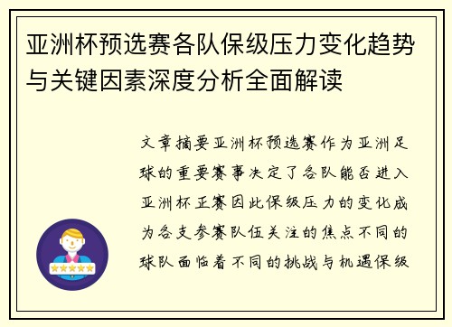 亚洲杯预选赛各队保级压力变化趋势与关键因素深度分析全面解读