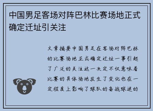 中国男足客场对阵巴林比赛场地正式确定迁址引关注