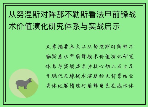 从努涅斯对阵那不勒斯看法甲前锋战术价值演化研究体系与实战启示