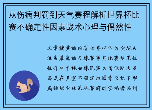 从伤病判罚到天气赛程解析世界杯比赛不确定性因素战术心理与偶然性