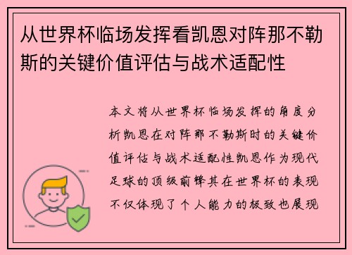 从世界杯临场发挥看凯恩对阵那不勒斯的关键价值评估与战术适配性