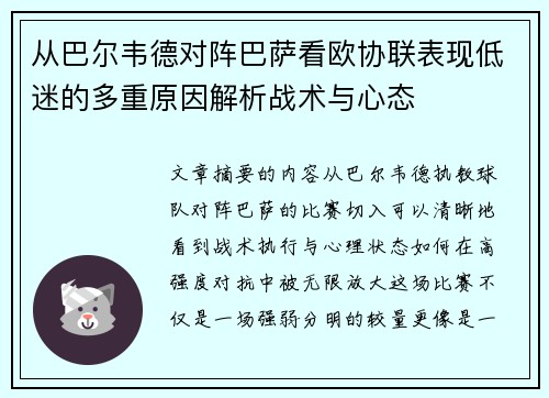 从巴尔韦德对阵巴萨看欧协联表现低迷的多重原因解析战术与心态