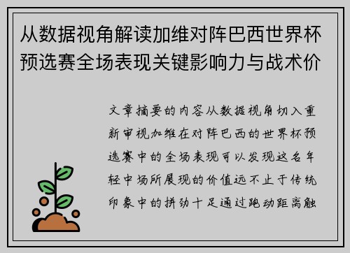 从数据视角解读加维对阵巴西世界杯预选赛全场表现关键影响力与战术价值