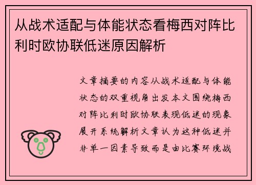 从战术适配与体能状态看梅西对阵比利时欧协联低迷原因解析