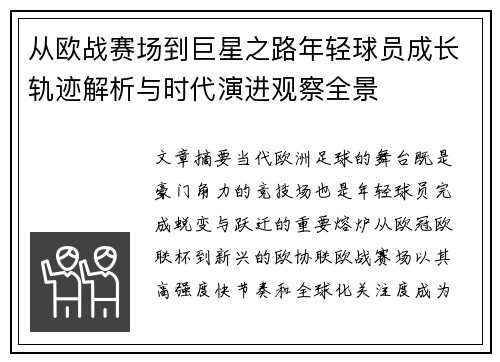 从欧战赛场到巨星之路年轻球员成长轨迹解析与时代演进观察全景 从欧战赛场到巨星之路年轻球员成长轨迹解析与时代演进观察全景