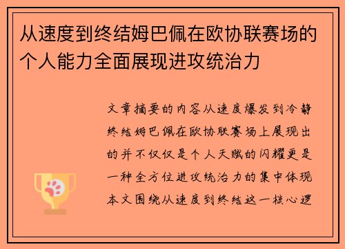 从速度到终结姆巴佩在欧协联赛场的个人能力全面展现进攻统治力