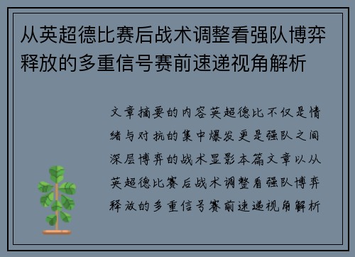 从英超德比赛后战术调整看强队博弈释放的多重信号赛前速递视角解析 从英超德比赛后战术调整看强队博弈释放的多重信号赛前速递视角解析