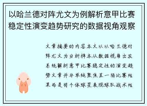 以哈兰德对阵尤文为例解析意甲比赛稳定性演变趋势研究的数据视角观察