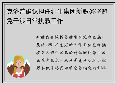 克洛普确认担任红牛集团新职务将避免干涉日常执教工作
