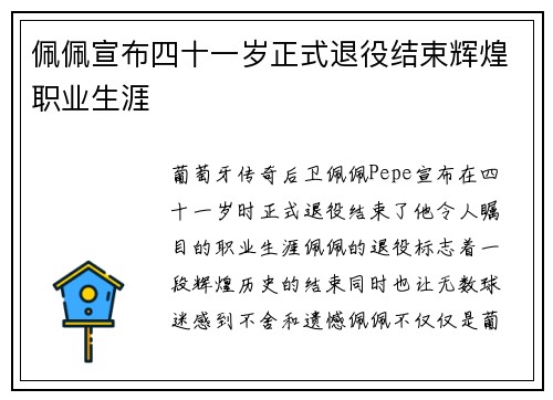佩佩宣布四十一岁正式退役结束辉煌职业生涯