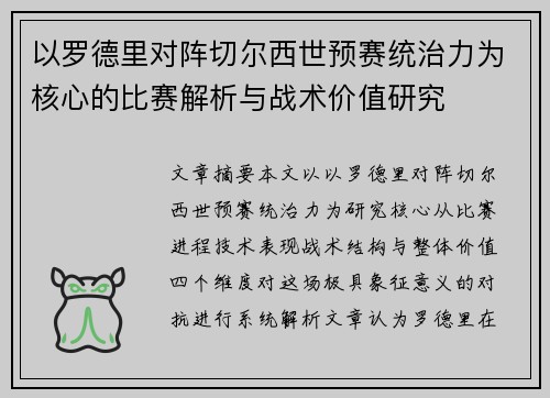 以罗德里对阵切尔西世预赛统治力为核心的比赛解析与战术价值研究
