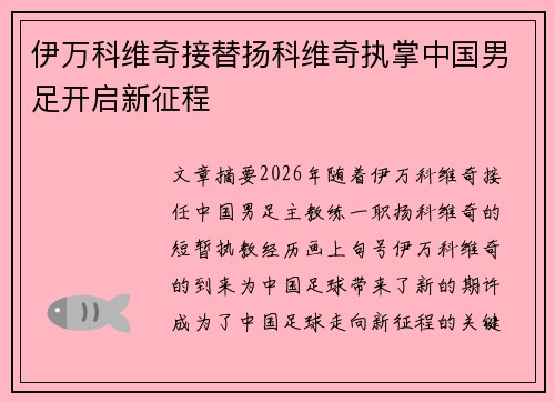 伊万科维奇接替扬科维奇执掌中国男足开启新征程