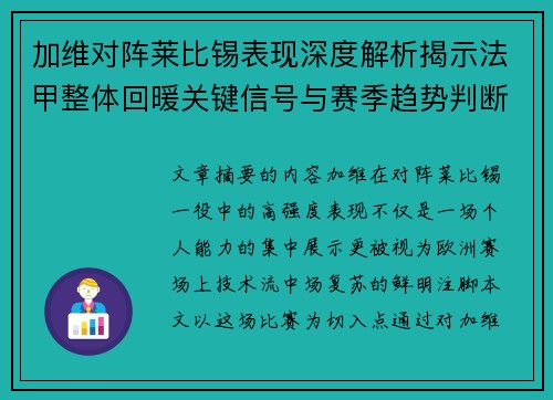 加维对阵莱比锡表现深度解析揭示法甲整体回暖关键信号与赛季趋势判断
