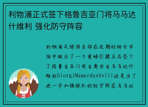 利物浦正式签下格鲁吉亚门将马马达什维利 强化防守阵容