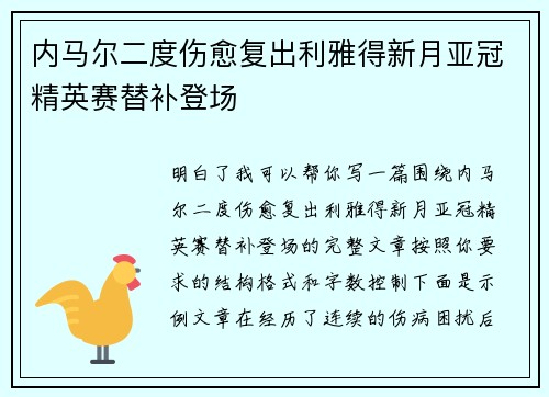 内马尔二度伤愈复出利雅得新月亚冠精英赛替补登场