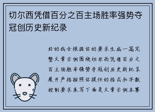 切尔西凭借百分之百主场胜率强势夺冠创历史新纪录