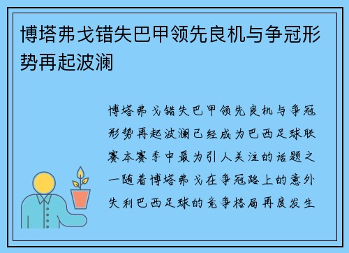 博塔弗戈错失巴甲领先良机与争冠形势再起波澜