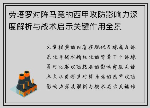 劳塔罗对阵马竞的西甲攻防影响力深度解析与战术启示关键作用全景