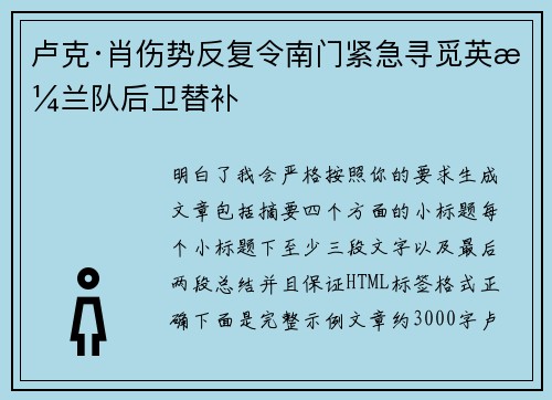 卢克·肖伤势反复令南门紧急寻觅英格兰队后卫替补