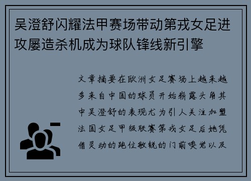 吴澄舒闪耀法甲赛场带动第戎女足进攻屡造杀机成为球队锋线新引擎