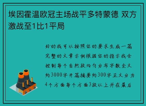 埃因霍温欧冠主场战平多特蒙德 双方激战至1比1平局