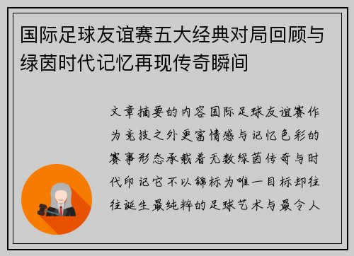国际足球友谊赛五大经典对局回顾与绿茵时代记忆再现传奇瞬间