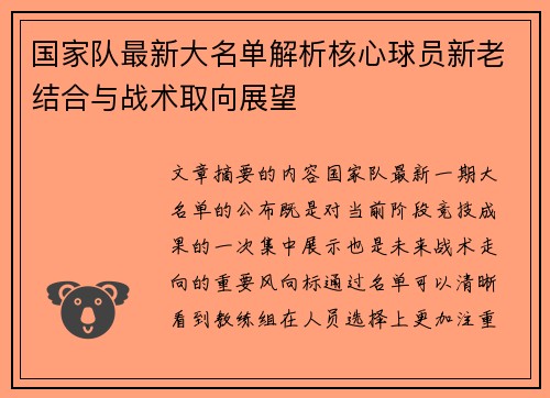 国家队最新大名单解析核心球员新老结合与战术取向展望