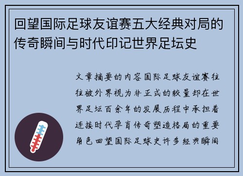回望国际足球友谊赛五大经典对局的传奇瞬间与时代印记世界足坛史