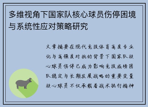 多维视角下国家队核心球员伤停困境与系统性应对策略研究