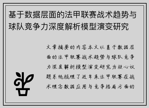 基于数据层面的法甲联赛战术趋势与球队竞争力深度解析模型演变研究