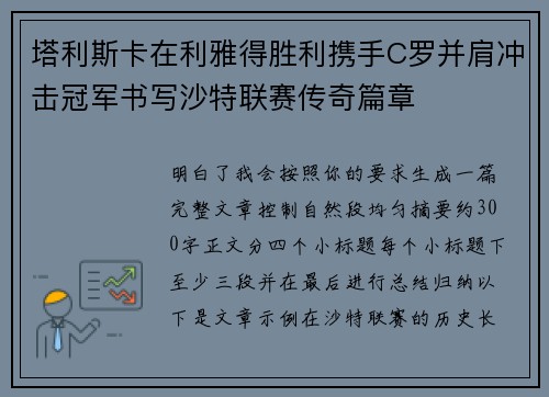塔利斯卡在利雅得胜利携手C罗并肩冲击冠军书写沙特联赛传奇篇章