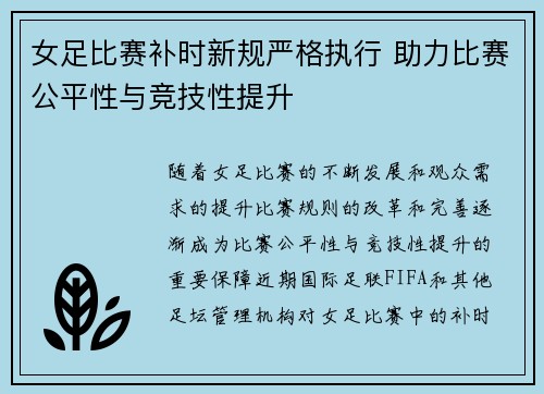 女足比赛补时新规严格执行 助力比赛公平性与竞技性提升 女足比赛补时新规严格执行 助力比赛公平性与竞技性提升