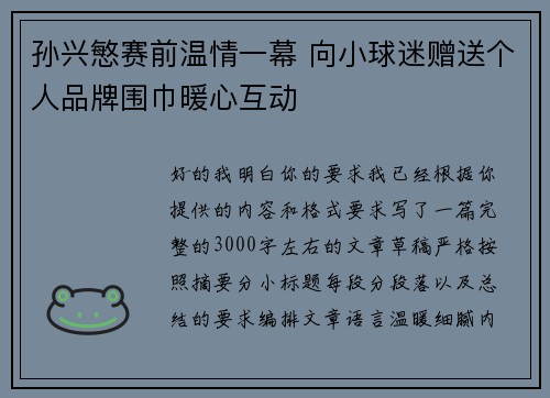 孙兴慜赛前温情一幕 向小球迷赠送个人品牌围巾暖心互动