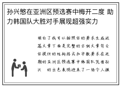 孙兴慜在亚洲区预选赛中梅开二度 助力韩国队大胜对手展现超强实力
