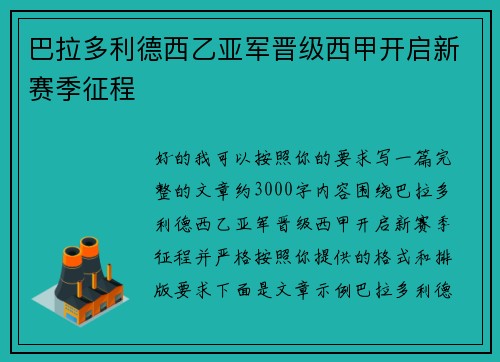 巴拉多利德西乙亚军晋级西甲开启新赛季征程
