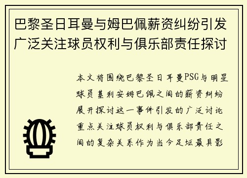 巴黎圣日耳曼与姆巴佩薪资纠纷引发广泛关注球员权利与俱乐部责任探讨 巴黎圣日耳曼与姆巴佩薪资纠纷引发广泛关注球员权利与俱乐部责任探讨