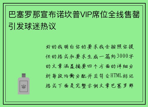 巴塞罗那宣布诺坎普VIP席位全线售罄引发球迷热议 巴塞罗那宣布诺坎普VIP席位全线售罄引发球迷热议