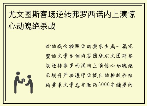 尤文图斯客场逆转弗罗西诺内上演惊心动魄绝杀战