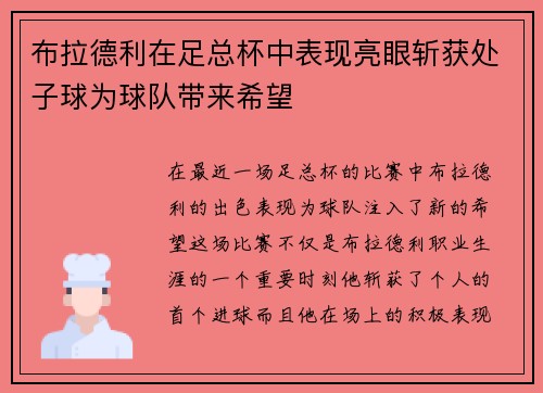 布拉德利在足总杯中表现亮眼斩获处子球为球队带来希望 布拉德利在足总杯中表现亮眼斩获处子球为球队带来希望
