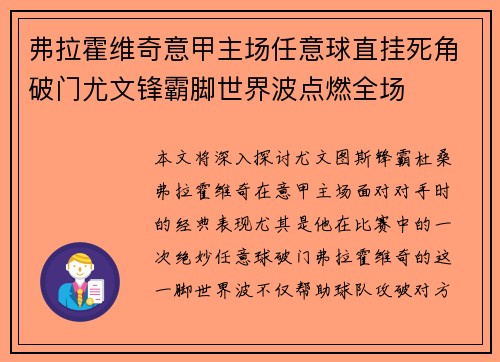 弗拉霍维奇意甲主场任意球直挂死角破门尤文锋霸脚世界波点燃全场