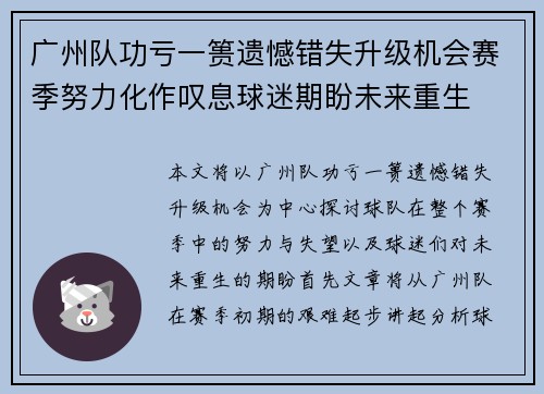广州队功亏一篑遗憾错失升级机会赛季努力化作叹息球迷期盼未来重生