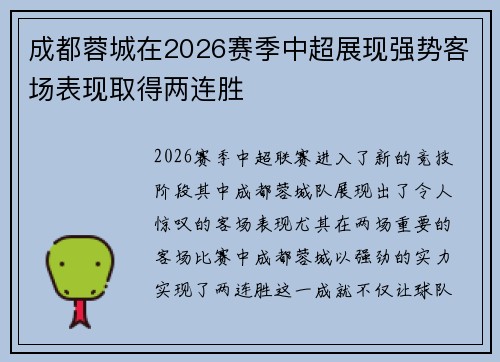 成都蓉城在2026赛季中超展现强势客场表现取得两连胜