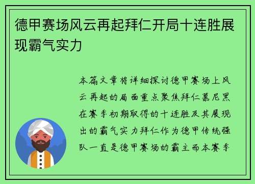 德甲赛场风云再起拜仁开局十连胜展现霸气实力 德甲赛场风云再起拜仁开局十连胜展现霸气实力