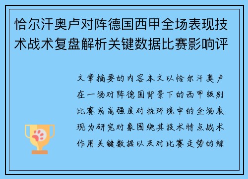 恰尔汗奥卢对阵德国西甲全场表现技术战术复盘解析关键数据比赛影响评估