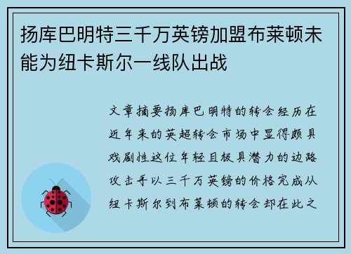 扬库巴明特三千万英镑加盟布莱顿未能为纽卡斯尔一线队出战