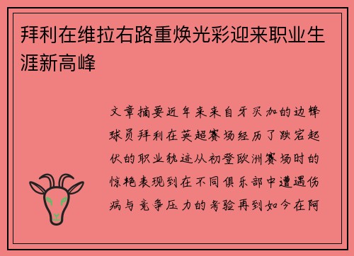 拜利在维拉右路重焕光彩迎来职业生涯新高峰