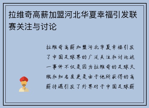 拉维奇高薪加盟河北华夏幸福引发联赛关注与讨论 拉维奇高薪加盟河北华夏幸福引发联赛关注与讨论