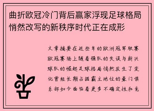 曲折欧冠冷门背后赢家浮现足球格局悄然改写的新秩序时代正在成形