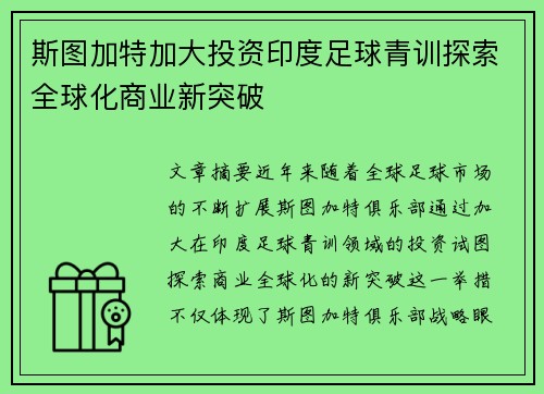 斯图加特加大投资印度足球青训探索全球化商业新突破