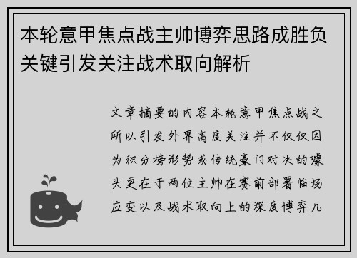 本轮意甲焦点战主帅博弈思路成胜负关键引发关注战术取向解析